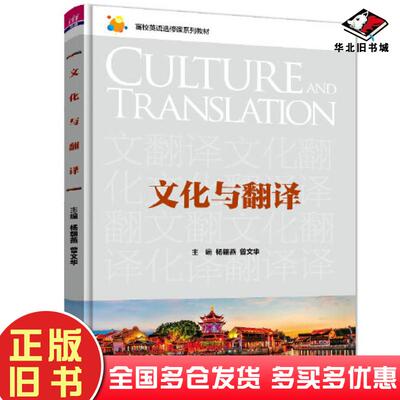 正版旧书文化与翻译杨朝燕曾文华黄敏高菲覃江华谢露洁吕奇袁崟峰郭海燕陈雅胡雅玲清华大学出版社9787302615798