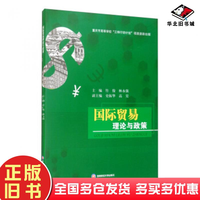 正版旧书国际贸易理论与政策竹俊林永强史振华高昊编西南财经大学出版社9787550437548