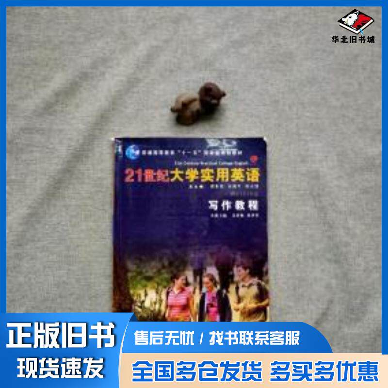 正版旧书21世纪大学实用英语写作教程姜荷梅 主编  林萍英 主编复旦大学出版社9787309055283