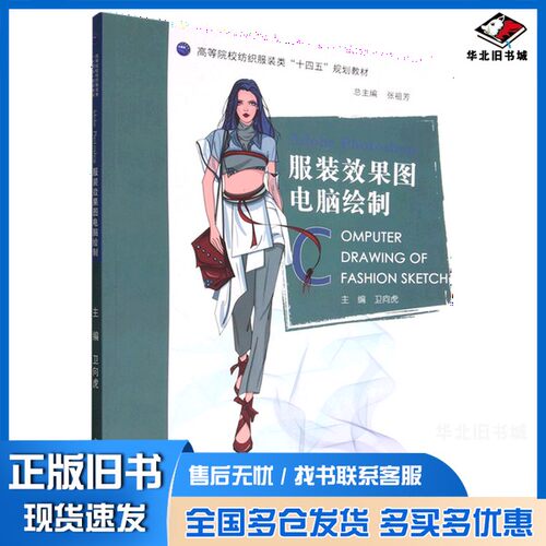 正版旧书Adobe Photoshop服装效果图电脑绘制无中国海洋大学出版社9787567032057