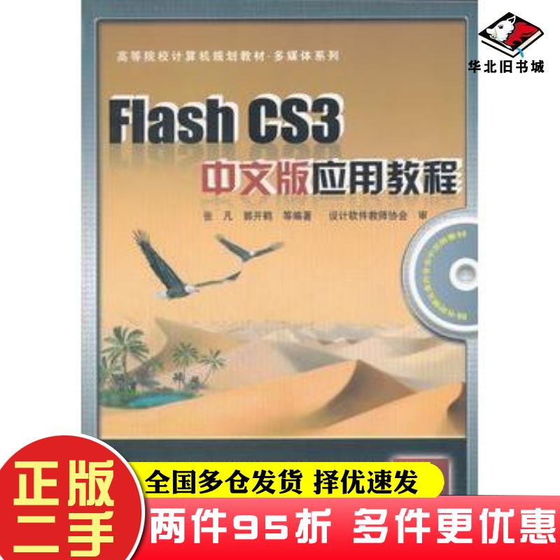二手书FlashCS3中文版应用教程张凡郭开鹤中国铁道出版社9787113093860