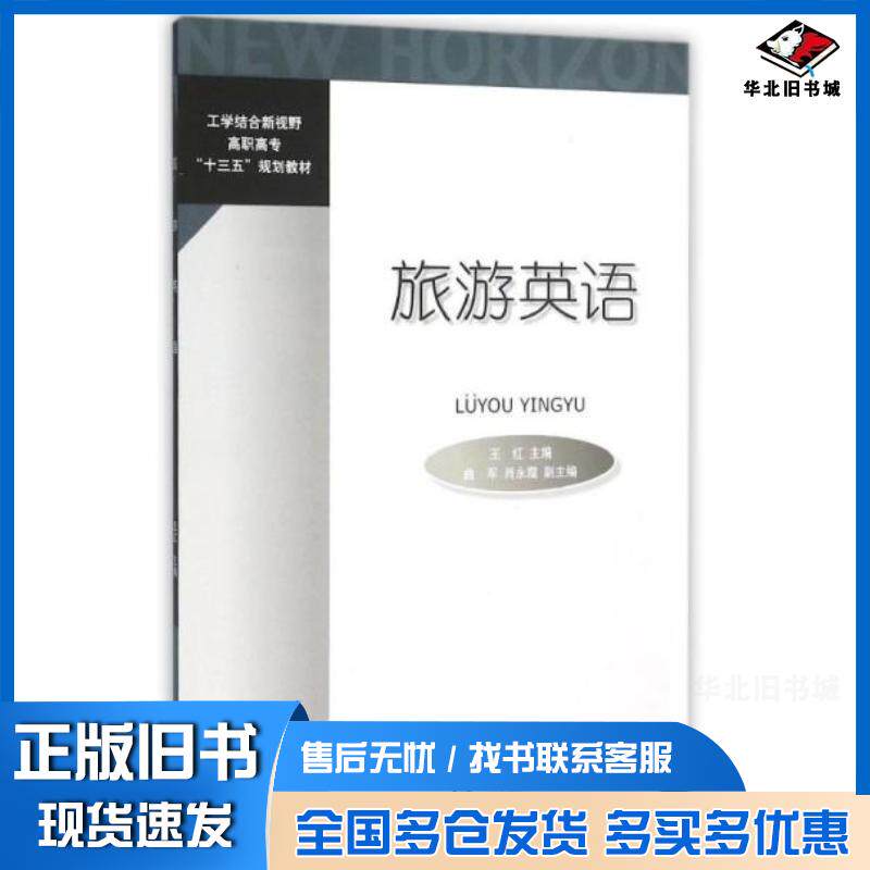 正版旧书旅游英语王红曲军肖永霞编对外经济贸易大学出版社9787566314451