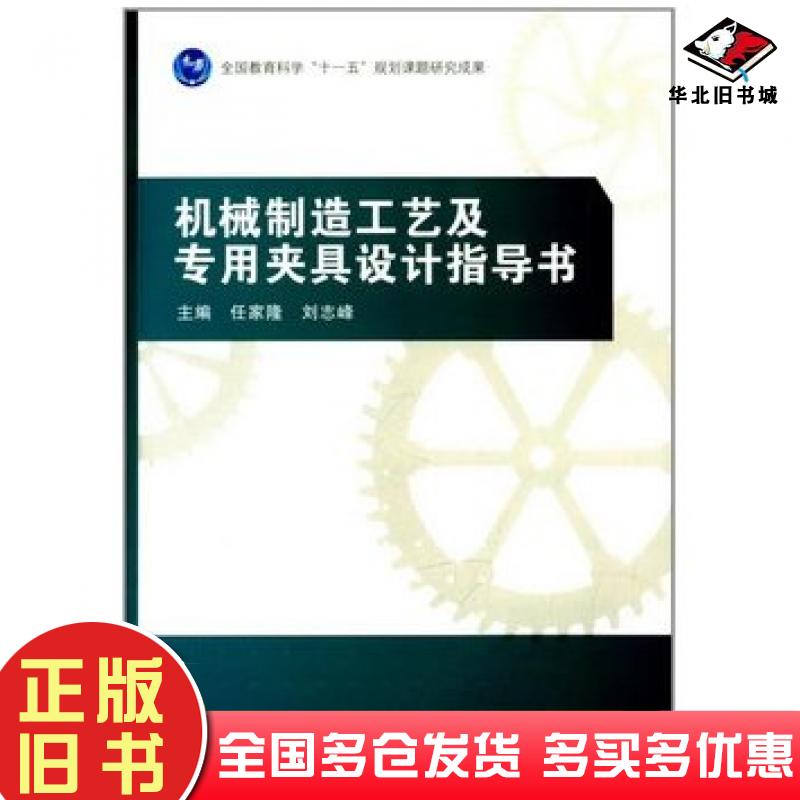 正版旧书机械制造工艺及专用夹具设计指导书任家隆刘志峰高等教育出版社9787040328721