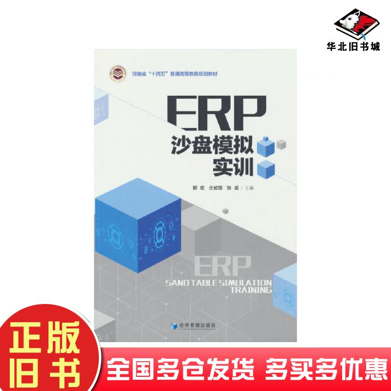 正版旧书ERP沙盘模拟实训郭宏仝如琼张斌著经济管理出版社9787509686362
