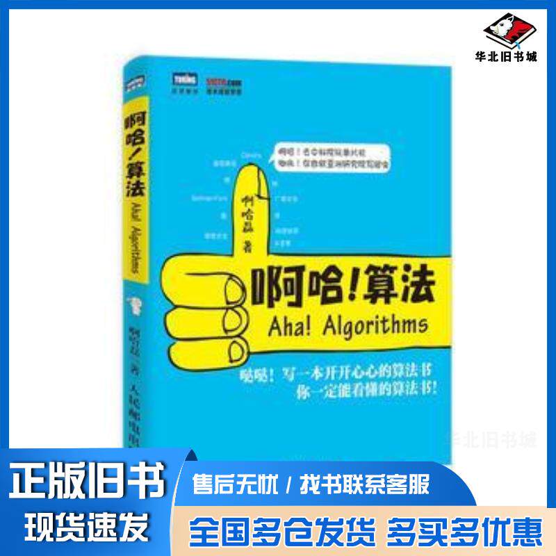 正版旧书啊哈算法啊哈磊人民邮电出版社9787115354594