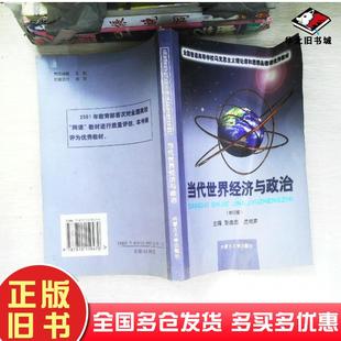 正版旧书当代世界经济与政治修订版张逸忠内蒙古大学出版社9787810159470
