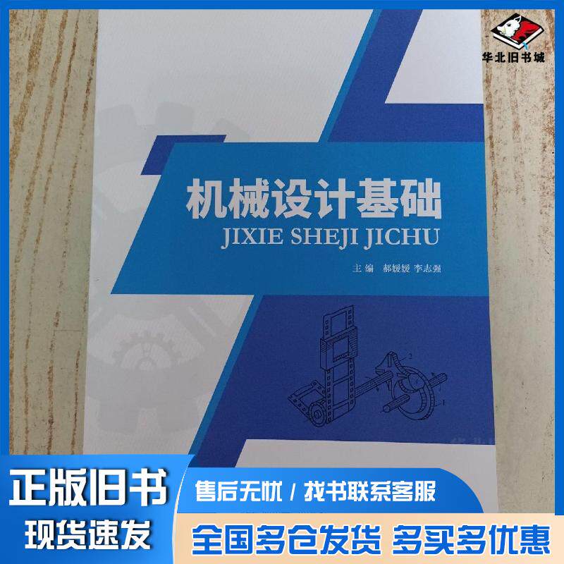 正版旧书机械设计基础郝媛媛李志强主编四川大学出版社9787569008692