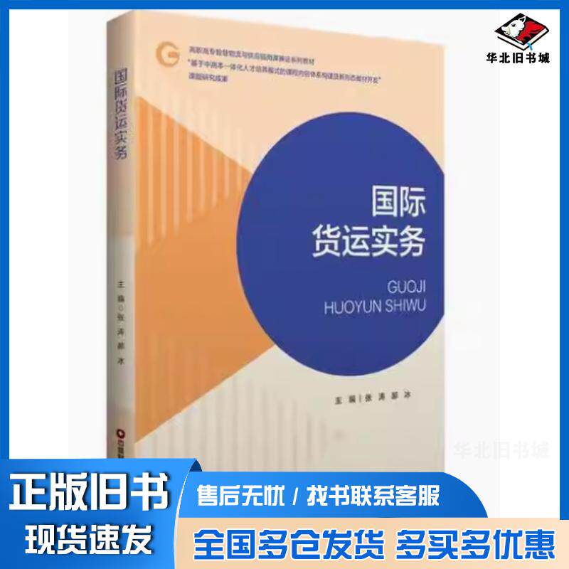 正版旧书国际货运实务张涛中国财富出版社9787504781734
