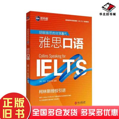 正版旧书胡敏雅思教材第8代卡伦科瓦克斯外文出版社9787119126043