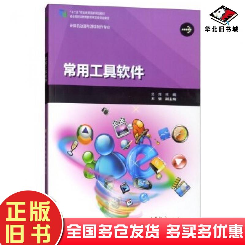 正版旧书常用工具软件计算机动漫与游范萍刘健编高等教育出版社9787040401288