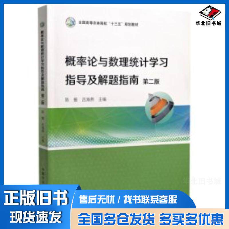 正版旧书概率论与数理统计学习指导及解题指南陈振吕海燕主编中国农业出版社9787109297968