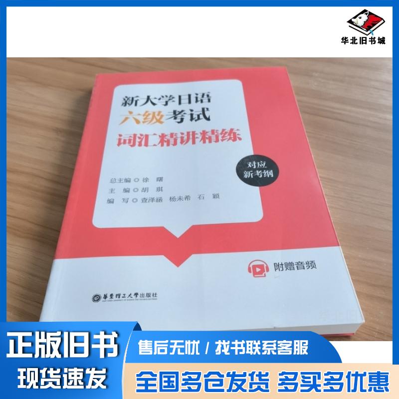 正版旧书新大学日语六级考试词汇精讲精练徐曙华东理工大学出版社9787562873815