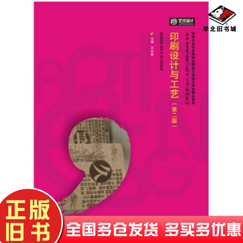 正版旧书印刷设计与工艺第二版万良保华中科技大学出版社9787568013697