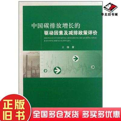 正版旧书中国碳排放增长的驱动因素及减排政策评价王锋经济科学出版社9787514107630