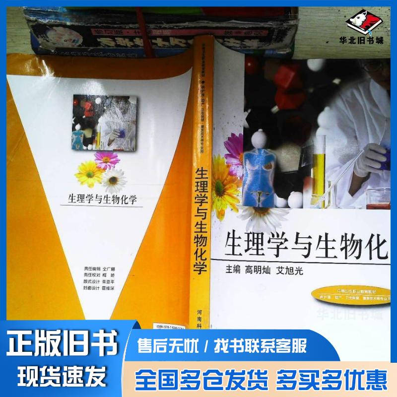 正版旧书中等卫生职业教育教材-生理学与生物化学高明灿艾旭光主编河南科学技术出版社9787534935299