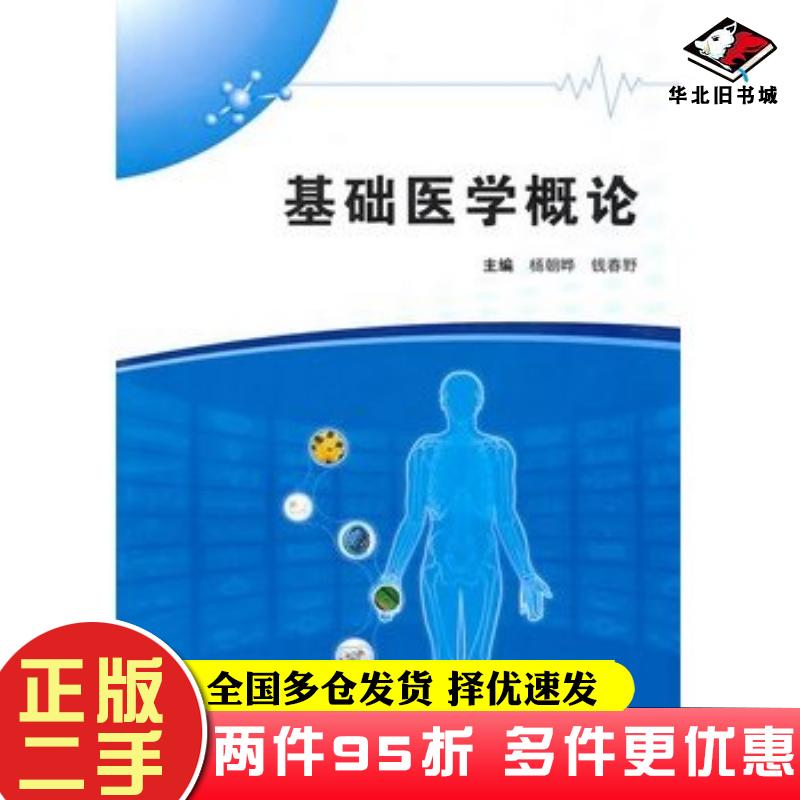 二手书基础医学概论杨朝晔等主编人民卫生出版社9787117132572