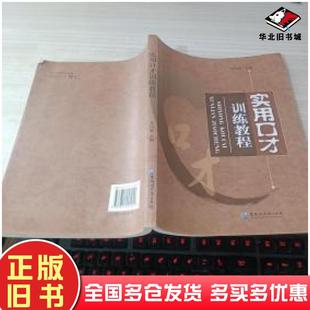 正版旧书实用口才训练教程吴国忠黑龙江大学出版社9787811291049