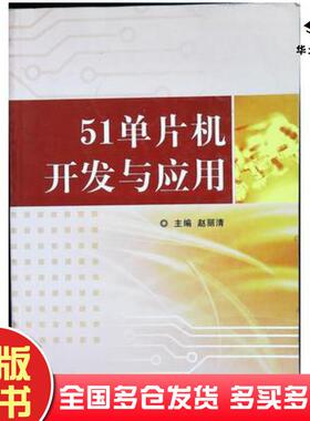 正版旧书MCS51单片机开发与应用指南孙永浩王铁流编著中国石油大学出版社9787563628926