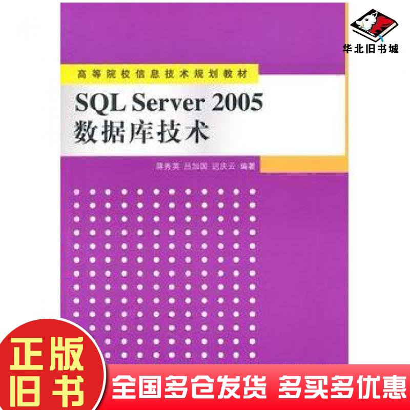 正版旧书SQLServer2005数据库技术蒋秀英等清华大学出版社9787302243991