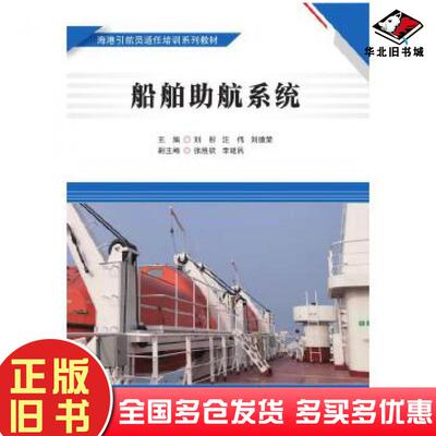 正版旧书船舶助航系统刘彤汪伟刘德荣大连海事大学出版社9787563239023