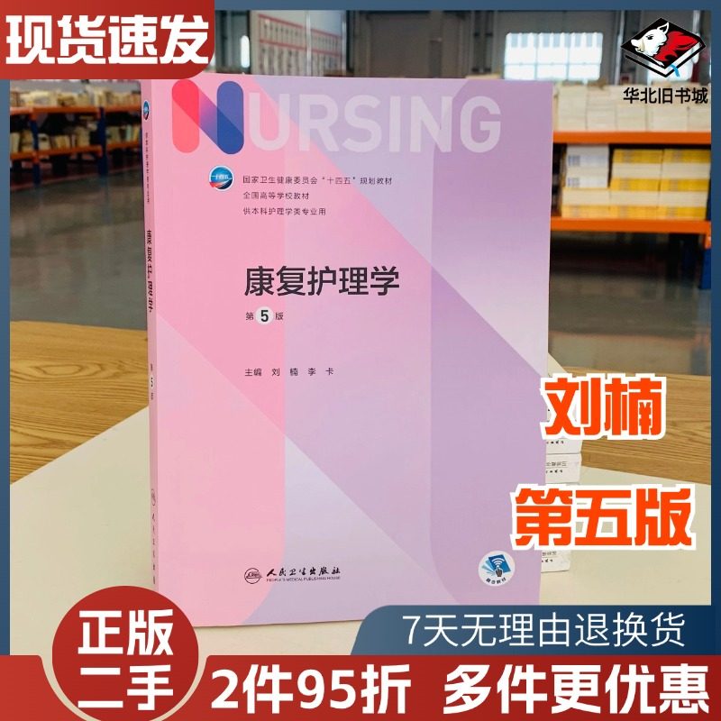 二手书康复护理学第五5版十四五教材全国高等学校教材护士考编用书本科考研教材人民卫生出版社护理学书人民卫生出版9787117331883,书籍/杂志/报纸,大学教材,淘宝优惠券,粉丝福利购,淘宝优惠卷