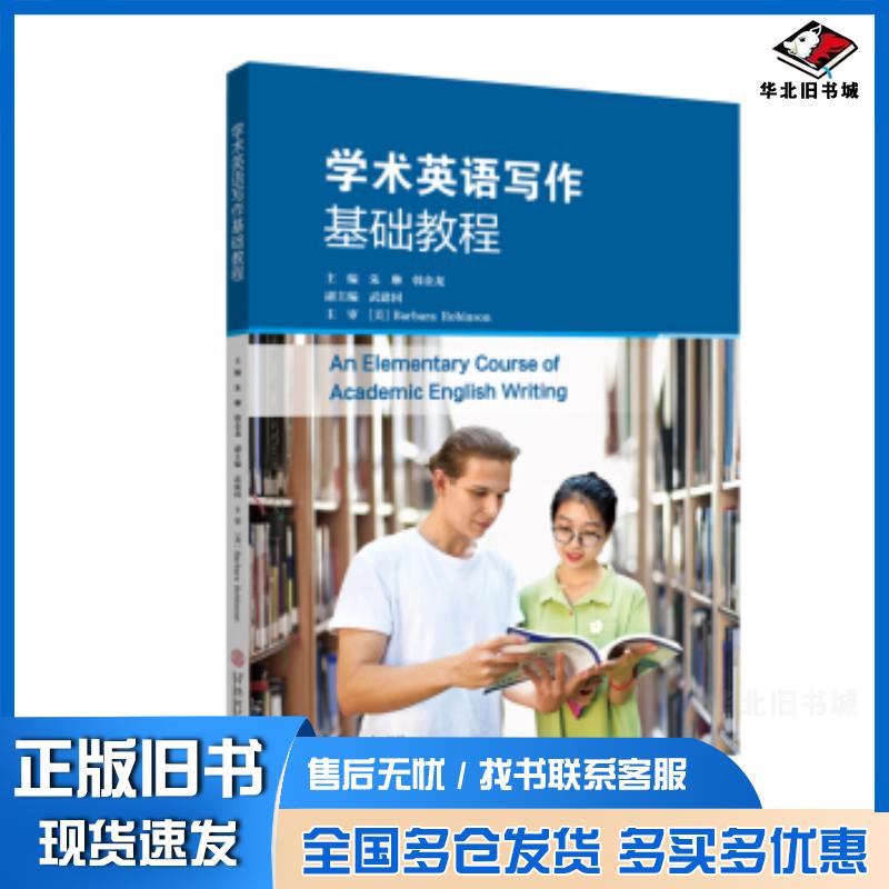 正版旧书学术英语写作基础教程韩金龙朱琳BarbaraAliceRobinson华南理工大学出版社978756236208