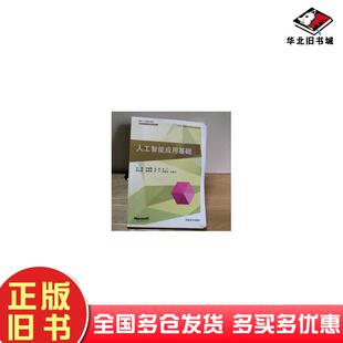 正版旧书人工智能应用基础许建豪东软电子出版社9787895350595