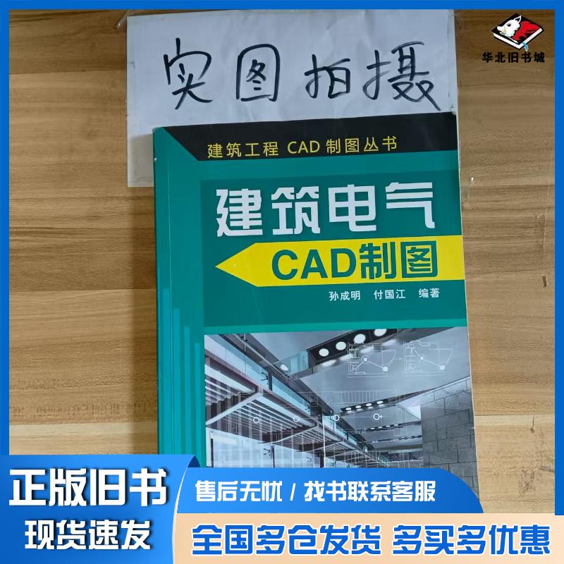 正版旧书建筑工程CAD制图丛书建筑电气CAD制图孙成明化学工业出版社9787122152268