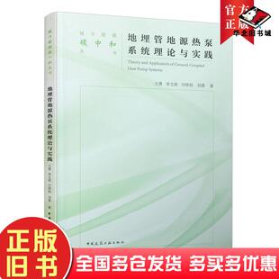 正版旧书城市能源碳中和丛书地埋管地源热泵系统理论与实践王勇李文欣付祥钊刘勇作中国建筑工业出版社9787112264605
