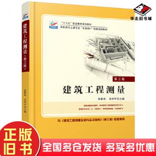 正版旧书建筑工程测量第三版张敬伟马华宇北京大学出版社9787301291139
