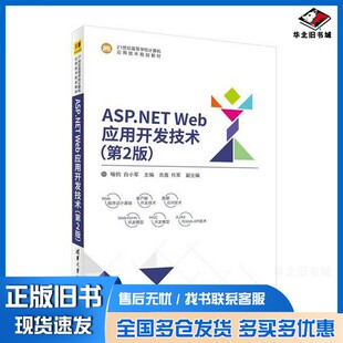 正版旧书ASP.NET Web应用开发技术  第2版喻钧，白小军，岳鑫，代军清华大学出版社9787302479482