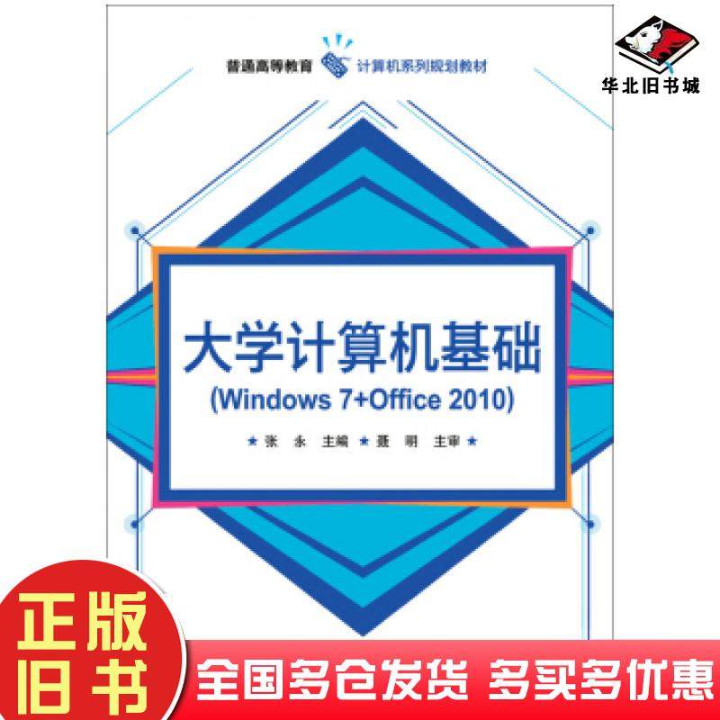 正版旧书大学计算机基础Windows7Office2010张永著电子工业出版社9787121323652