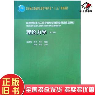正版旧书理论力学(第二版)温建明蒋丰韦林中国建筑工业出版社9787112246373