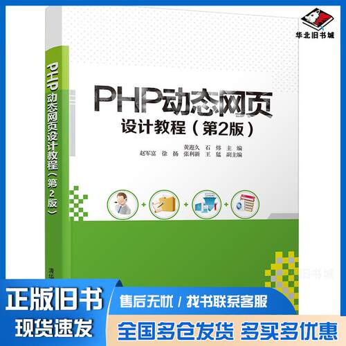 正版旧书php动态网页设计教程第2版黄迎久石炜主编清华大学出版社9787302575818