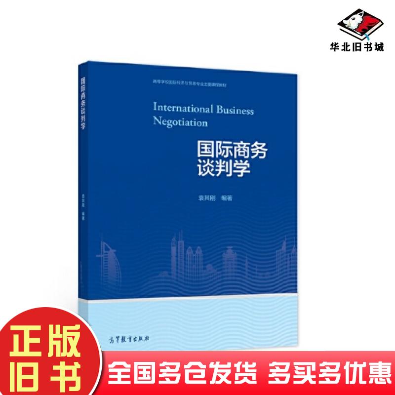 正版旧书国际商务谈判学袁其刚高等教育出版社9787040581027