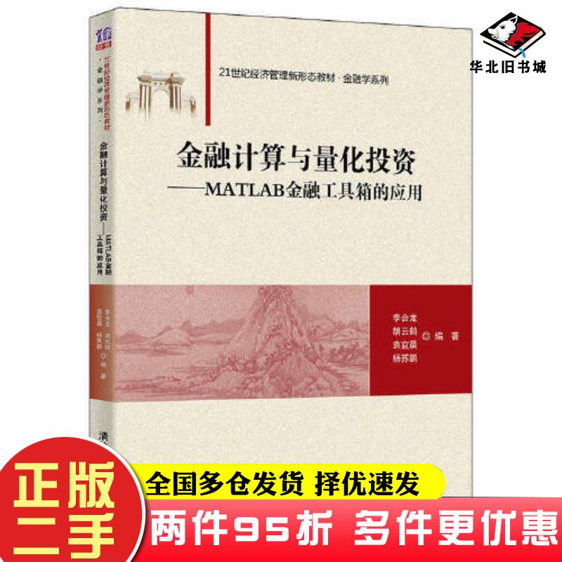 二手书金融计算与量化投资matlab金融工具箱的应用李合龙清华大学出版社9787302597827