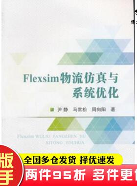二手书Flexsim物流仿真与系统优化尹静马常松周向阳著冶金工业出版社9787502474836