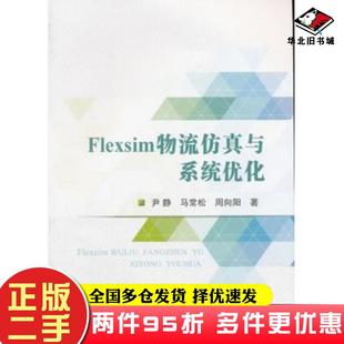 二手书Flexsim物流仿真与系统优化尹静马常松周向阳著冶金工业出版社9787502474836