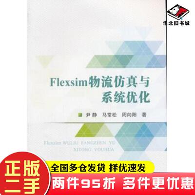 二手书Flexsim物流仿真与系统优化尹静马常松周向阳著冶金工业出版社9787502474836