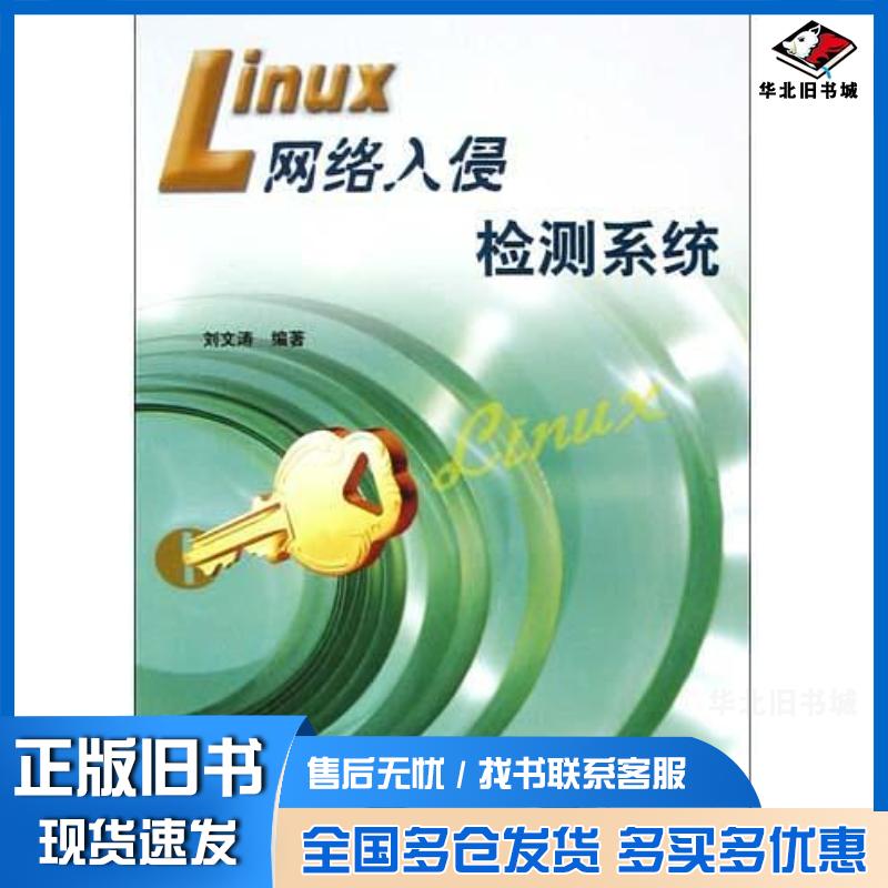 正版旧书Linux网络入侵检测系统刘文涛刘文涛电子工业出版社9787121004773