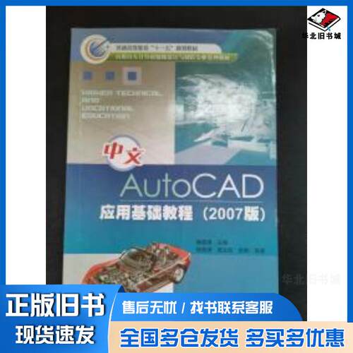 正版旧书中文AutoCAD应用基础教程2007版杨国清戴立旺李爽编著杨国清主编冶金工业出版社978750244268