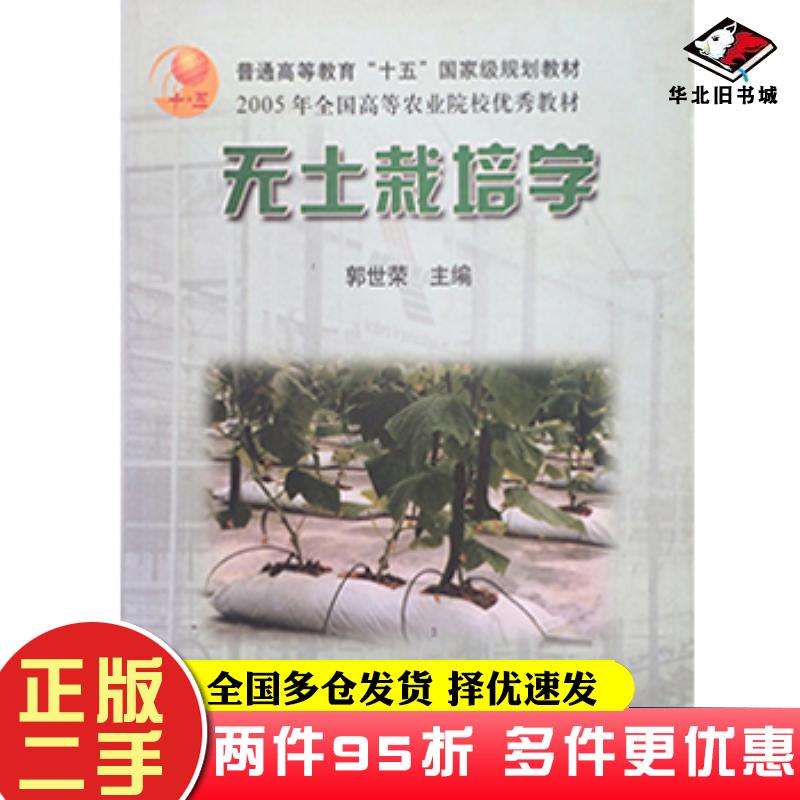 二手书无土栽培学郭世荣中国农业出版社9787109077539