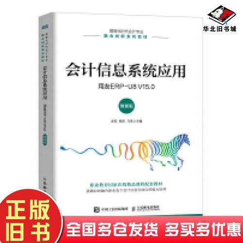 正版旧书会计信息系统应用用友ERPU8V15.0微课版金阳杨阳马雪著人民邮电出版社9787115645876