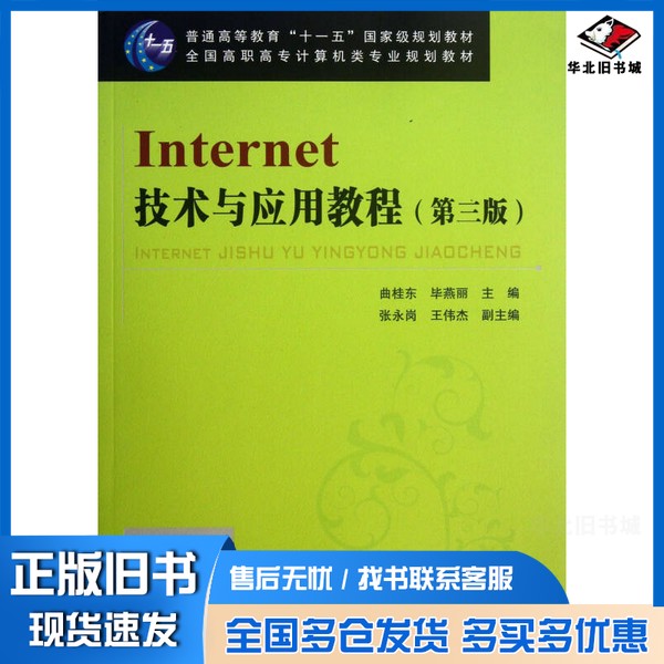 正版旧书Internet技术与应用教程（第3版）/普通高等教育“十一五”国家级规划教材曲桂东、毕燕丽、张永岗  编中国铁道出版社9787
