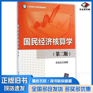 正版旧书国民经济核算学李连友编著清华大学出版社9787302377986