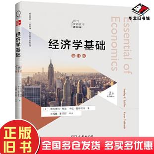 正版旧书经济学基础第十一11版美布拉德利希勒美卡伦格布哈特著王福重张志超译注商务印书馆9787100218344