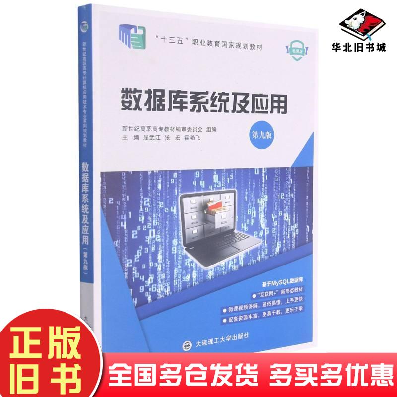 正版旧书数据库系统及应用第9版微课版十三五职业教育国家规划教材屈武江张宏霍艳飞编大连理工大学出版社9787568529013