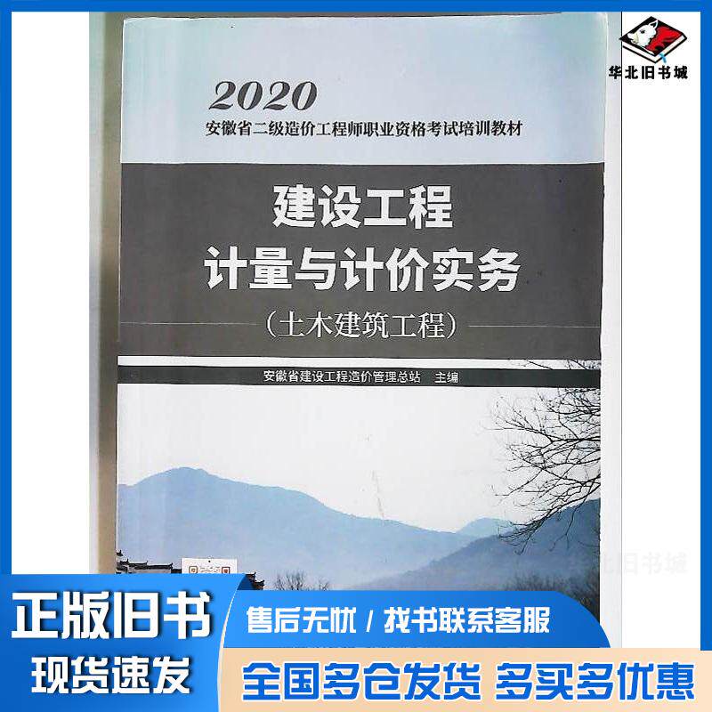 正版旧书2020建设工程计量与计价实务土木建筑实务安徽省建设工程造价管理总站中国建材工业出版社9787516030530