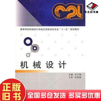 正版旧书机械设计王宁侠主编西安电子科技大学出版社9787560620527