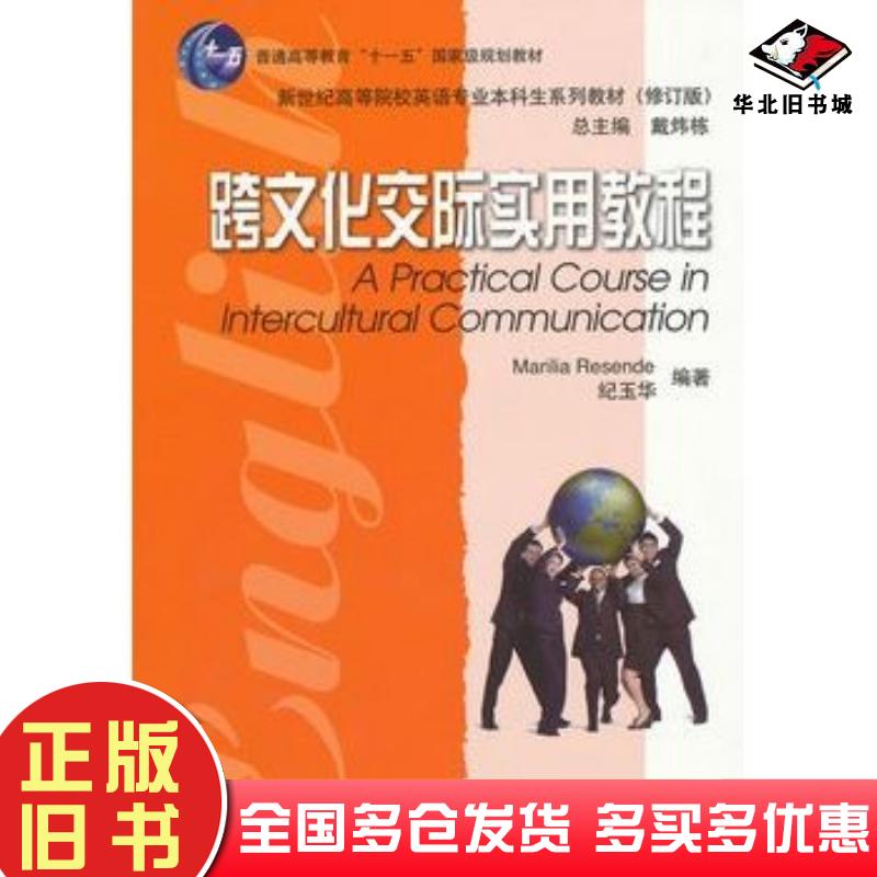 正版旧书跨文化交际实用教程纪玉华等上海外语教育出版社9787544626989